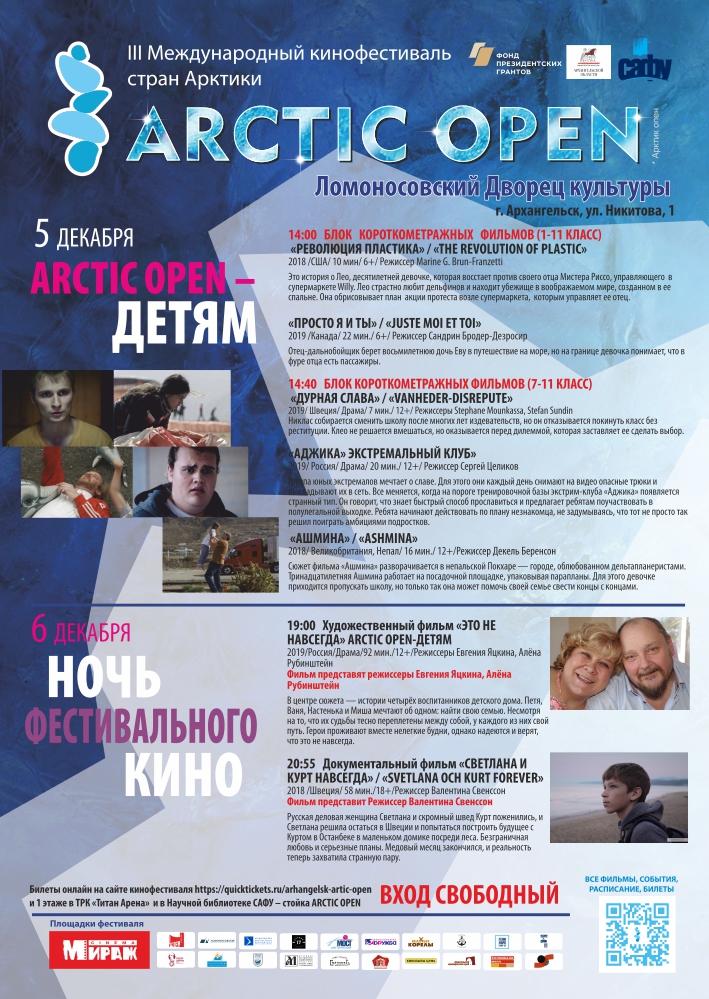 Ломоносовский Дворец культуры присоединяется ко III Международному кинофестивалю «Arctic Open»