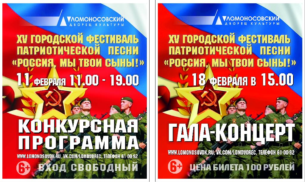 Ломоносовский Дворец культуры начинает прием заявок участников городского фестиваля патриотической песни «Россия, мы твои сыны»