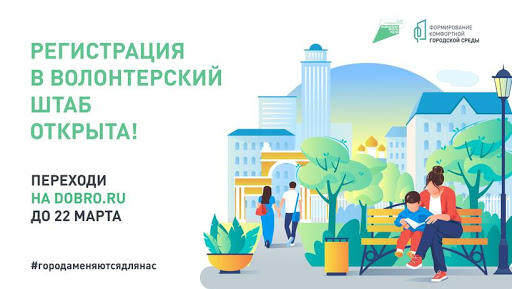 Завершается регистрация волонтеров для участия в проекте «Формирование комфортной городской среды»