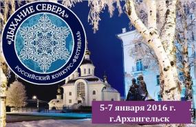 Российский конкурс-фестиваль «Дыхание Севера»
