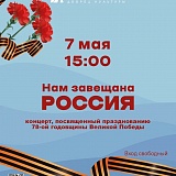 "Нам завещана Россия", праздничный концерт