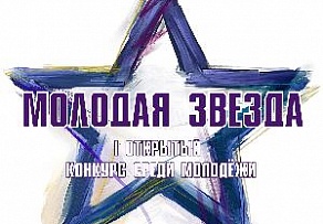 Ломоносовский Дворец культуры приглашает молодых артистов принять участие в конкурсе «Молодая звезда – 2021»