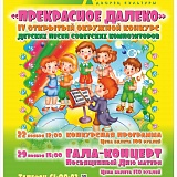 VI открытый конкурс детских песен советских композиторов «Прекрасное далеко»