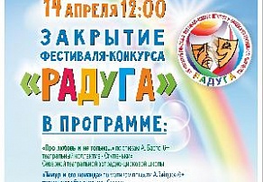 В Ломоносовском Дворце культуры пройдет церемония закрытия XIII городского детско-юношеского театрального фестиваля «Радуга»