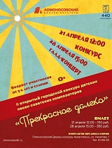 «Прекрасное далёко» открытый городской конкурс детских песен советских композиторов, Гала-концерт
