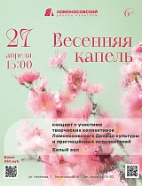 Концерт "Весенняя капель", с участием коллективов Ломоносовского Дворца культуры и приглашённых исполнителей.