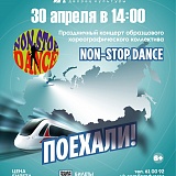 Праздничный концерт образцового хореографического коллектива "Non stop dance" с программой "Поехали"