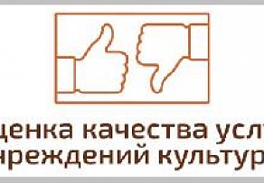 В Архангельске проводится голосование о качестве услуг учреждений культуры