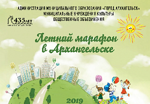 Юных жителей Архангельска приглашают принять участие в «Летнем марафоне»