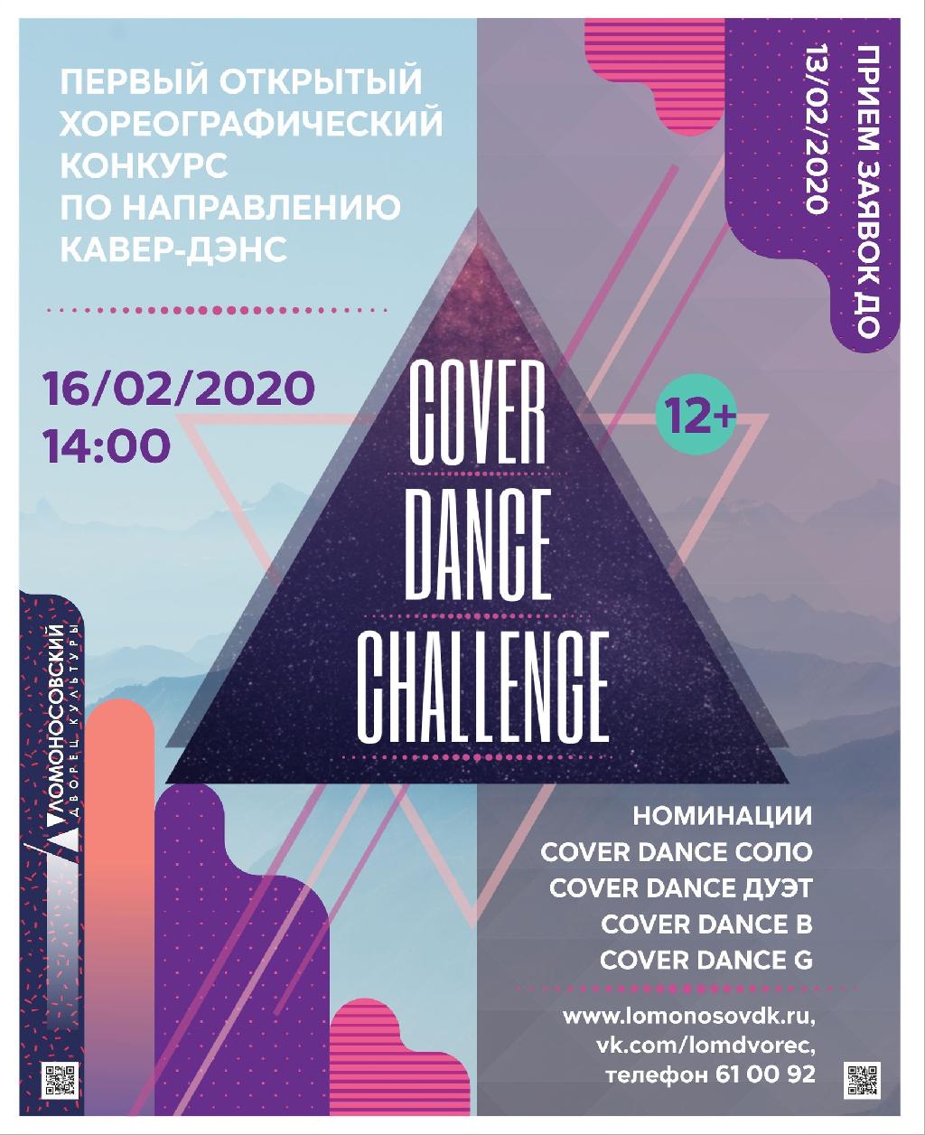 Ломоносовский Дворец культуры приглашает молодых танцоров принять участие в конкурсе Cover Dance Challenge
