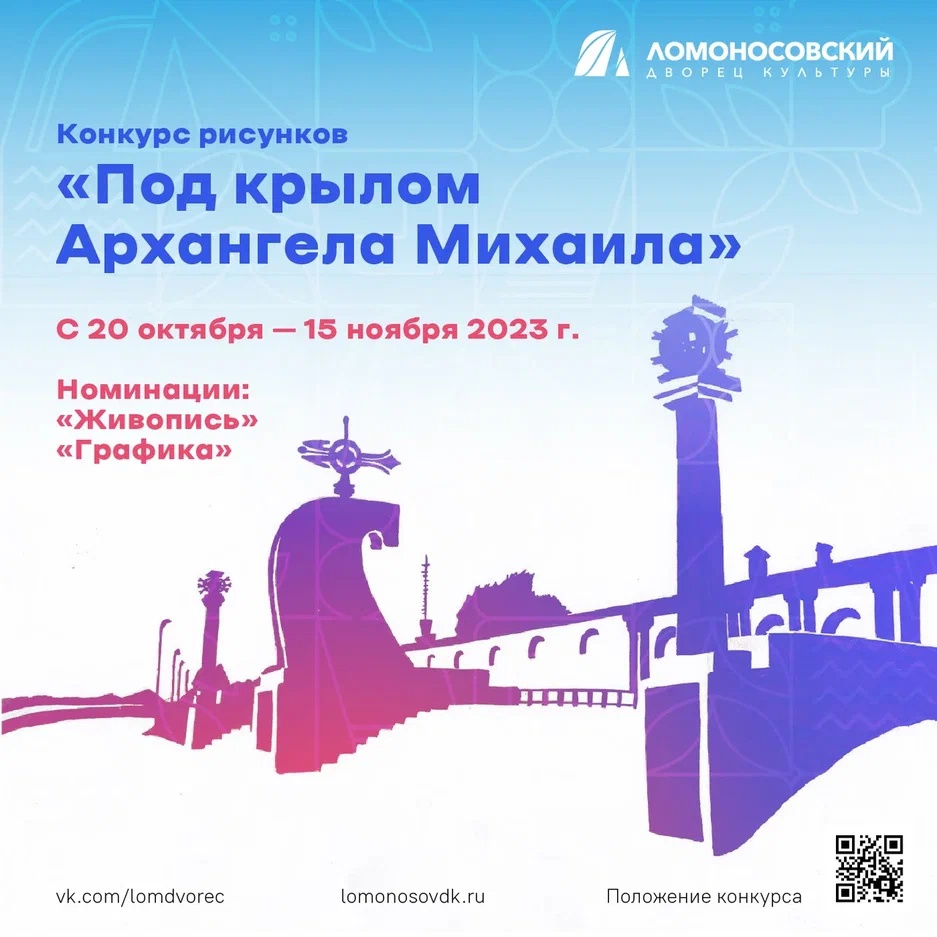 C 20 октября в Ломоносовском Дворце культуры стартует конкурс рисунков "Под крылом Архангела Михаила"!