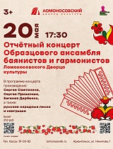 Отчётный концерт Образцового ансамбля баянистов и гармонистов Ломоносовского дворца культуры
