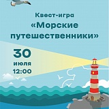 Квест - игра "Морские путешественники", в рамках празднования дня Военно-Морского Флота России.
