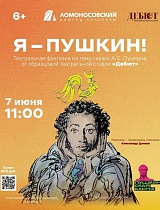  "Я - Пушкин", театральная фантазия на тему сказок А. С. Пушкина