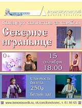 Концерт солистов ансамбля русской песни "Северное играньице"