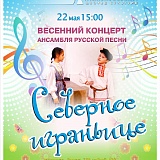 Весенний концерт ансамбля русской песни «Северное играньице»