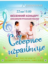 Весенний концерт ансамбля русской песни «Северное играньице»