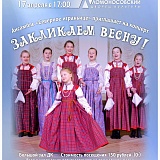 Концерт «Закликаем весну» ансамбля русской песни «Северное играньице»