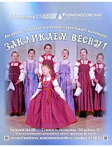 Концерт «Закликаем весну» ансамбля русской песни «Северное играньице»