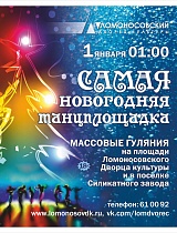 Народное гуляние «Самая новогодняя танцплощадка» на детской площадке поселка Силикатчиков