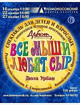 Спектакль «Все мыши любят сыр» детской образцовой театральной студии «Дебют»