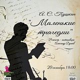 «Маленькие трагедии»  А. С. Пушкин,  в двух действиях