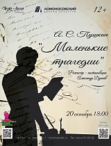 «Маленькие трагедии»  А. С. Пушкин,  в двух действиях