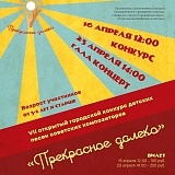 «Прекрасное далеко» открытый городской конкурс детских песен советских композиторов