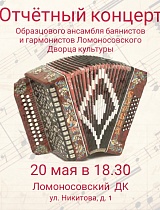 Концерт ансамбля баянистов и гармонистов Ломоносовского Дворца культуры  