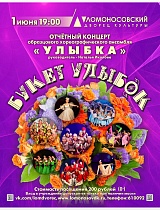 Концерт «Букет улыбок» хореографического ансамбля «Улыбка»