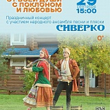 Праздничный концерт "От всей души с поклоном и любовью" с участием ансамбля песни и пляски "Сиверко"