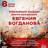 Юбилейный концерт талантливого поэта-песенника Евгения Богданова