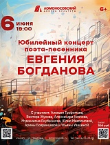 Юбилейный концерт талантливого поэта-песенника Евгения Богданова