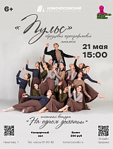 "На одном дыхании" отчётный концерт образцового хореографического ансамбля "Пульс".