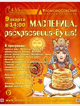 Народное гуляние «Масленица, раскрасавица-душа» на площади Ломоносовского Дворца культуры