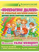 III открытый окружной конкурс детских песен советских композиторов «Прекрасное далеко»