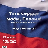 "Ты в сердце моём, Россия!" праздничный концерт