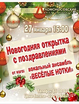 Концерт «Новогодняя открытка с поздравлениями» детского эстрадного ансамбля «Веселые нотки»