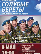 Концерт «Популярное любимое новое» группы «Голубые береты»