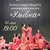 Отчётный концерт Образцового хореографического ансамбля "Улыбка"