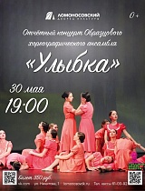 Отчётный концерт Образцового хореографического ансамбля "Улыбка"