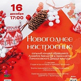 "Новогоднее настроение", сольный концерт Ансамбля баянистов и гармонистов 