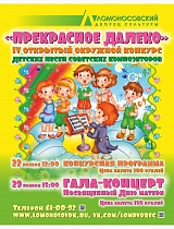 VI открытый конкурс детских песен советских композиторов «Прекрасное далеко»