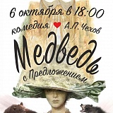 "Медведь с Предложением" комедия в двух действиях, от театр-студии Александра Дунаева «Люди и Лица» 