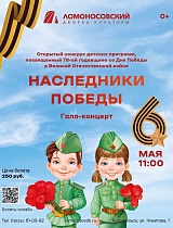 Открытый конкурс детских программ, посвященный 78-ой годовщине со Дня Победы в Великой Отечественной войне  «Наследники Победы» Гала-концерт