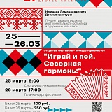 Открытый фестиваль-конкурс «Играй, пой, Северная гармонь!» пройдет в Архангельске 25-26 марта 2023 года