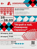 Открытый фестиваль-конкурс «Играй, пой, Северная гармонь!» пройдет в Архангельске 25-26 марта 2023 года