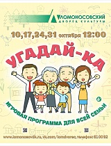 Игровая программа для всей семьи «Угадай-ка»