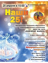 Концерт «Наши 25!» образцового хореографического ансамбля «Non-stop dance»