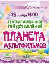 Театрализованное представление «Планета мультфильмов»